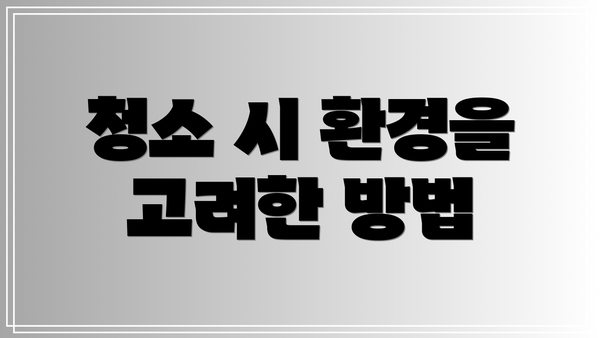 청소 시 환경을 고려한 방법