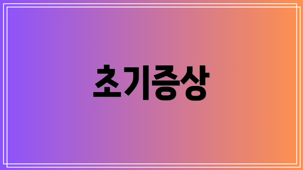 초기증상