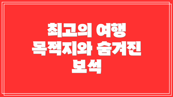 최고의 여행 목적지와 숨겨진 보석