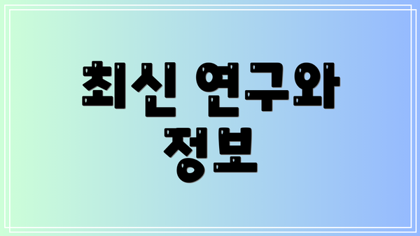 최신 연구와 정보