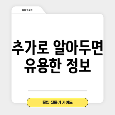 추가로 알아두면 유용한 정보