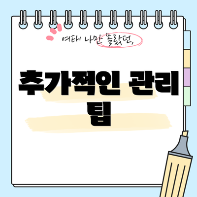 추가적인 관리 팁