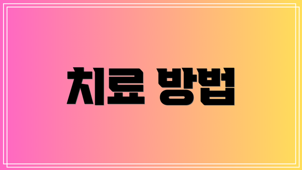 치료 방법