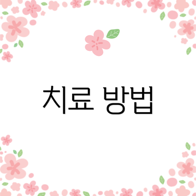 치료 방법