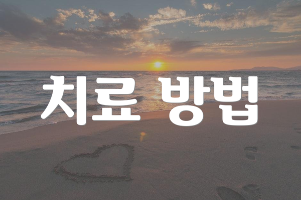 치료 방법