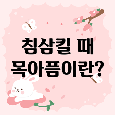 침삼킬 때 목아픔이란?