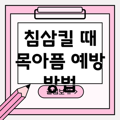 침삼킬 때 목아픔 예방 방법