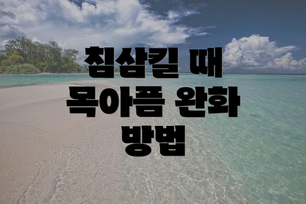 침삼킬 때 목아픔 완화 방법