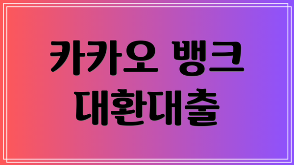 카카오 뱅크 대환대출