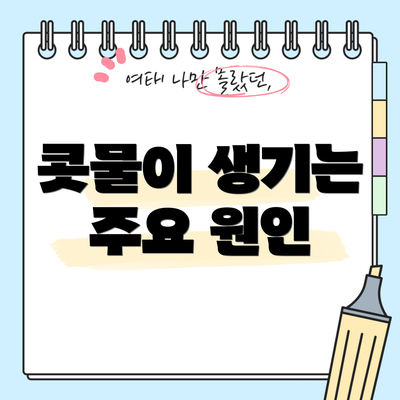 콧물이 생기는 주요 원인