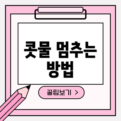 콧물 멈추는 방법