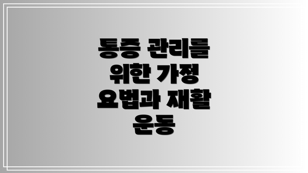 통증 관리를 위한 가정 요법과 재활 운동