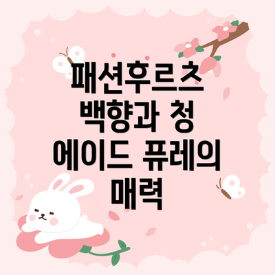 패션후르츠 백향과 청 에이드 퓨레의 매력