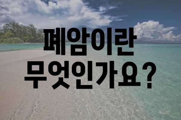 폐암이란 무엇인가요?