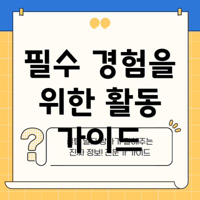 필수 경험을 위한 활동 가이드