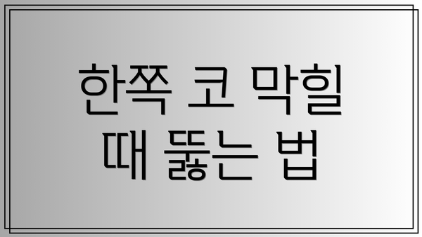 한쪽 코 막힐 때 뚫는 법