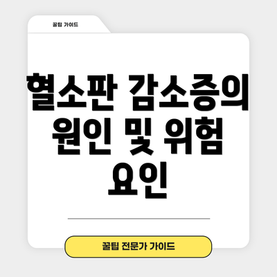 혈소판 감소증의 원인 및 위험 요인