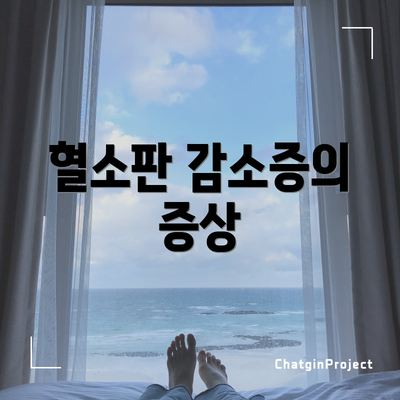 혈소판 감소증의 증상