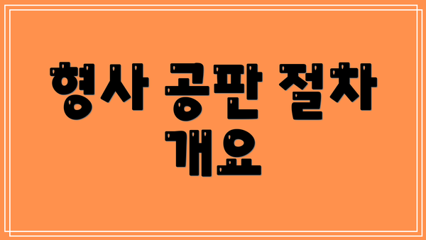 형사 공판 절차 개요