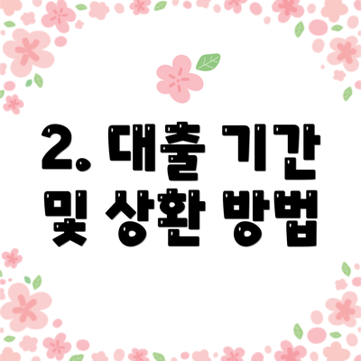 2. 대출 기간 및 상환 방법