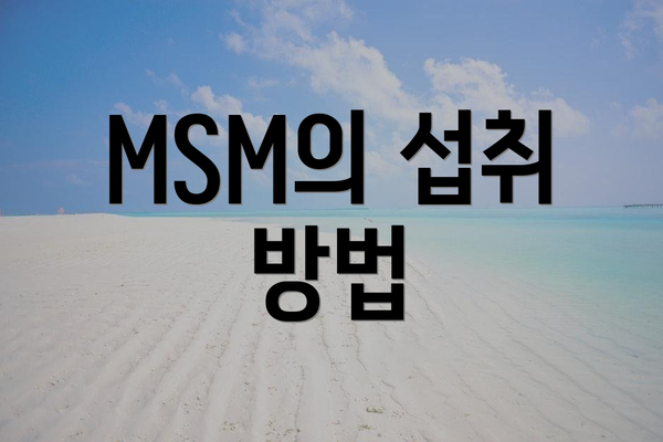 MSM의 섭취 방법