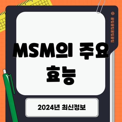 MSM의 주요 효능