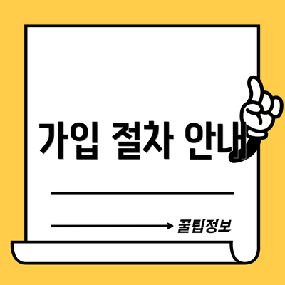 가입 절차 안내