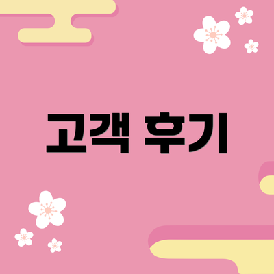 고객 후기