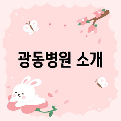 광동병원 소개