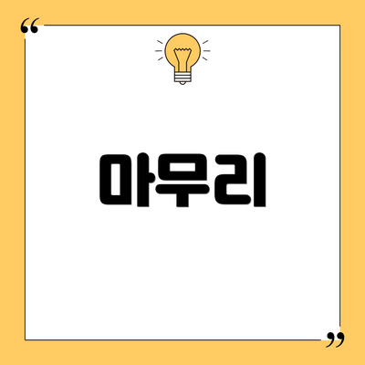 마무리