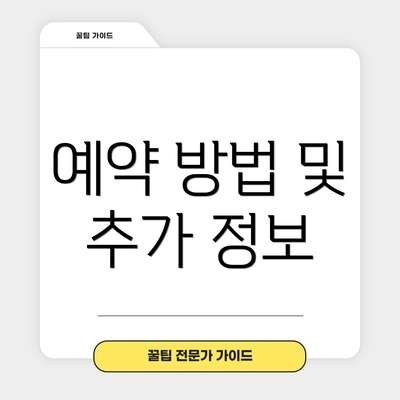 예약 방법 및 추가 정보