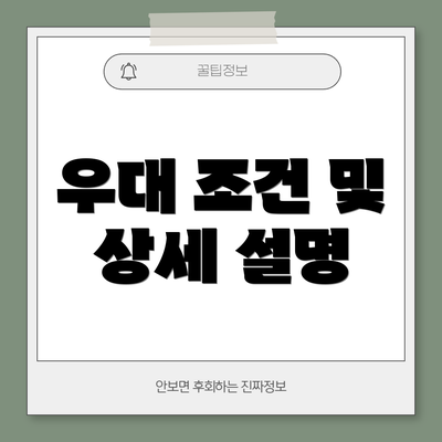 우대 조건 및 상세 설명
