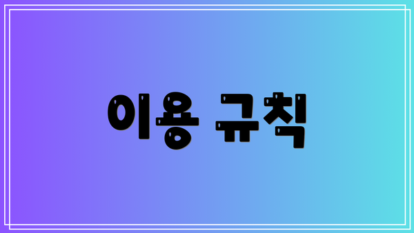 이용 규칙