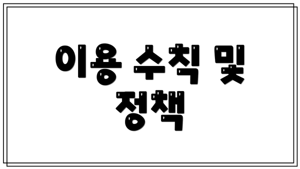 이용 수칙 및 정책