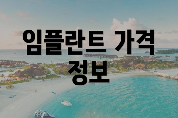 임플란트 가격 정보