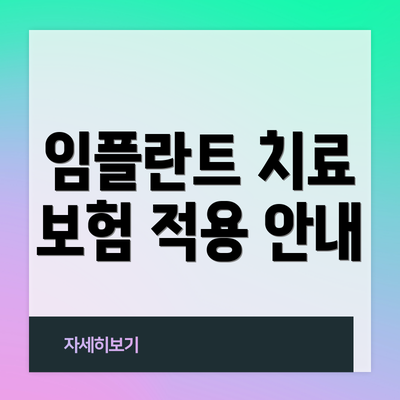 임플란트 치료 보험 적용 안내