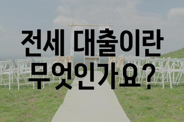 전세 대출이란 무엇인가요?