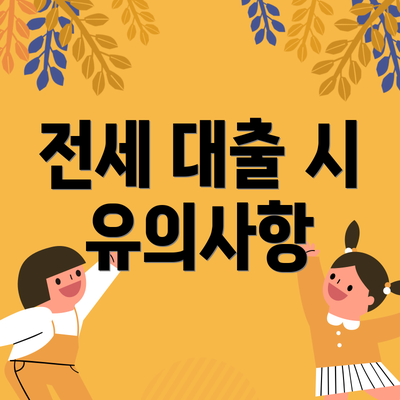 전세 대출 시 유의사항