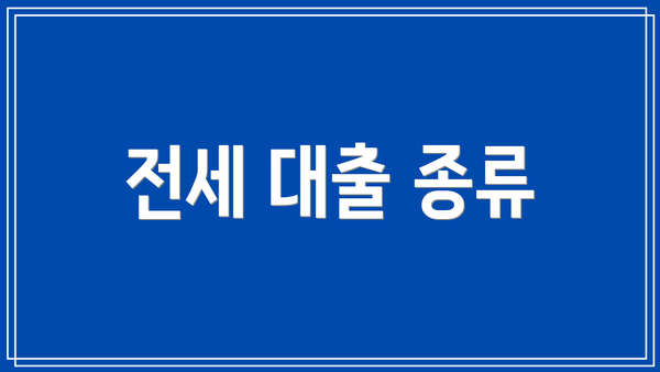 전세 대출 종류