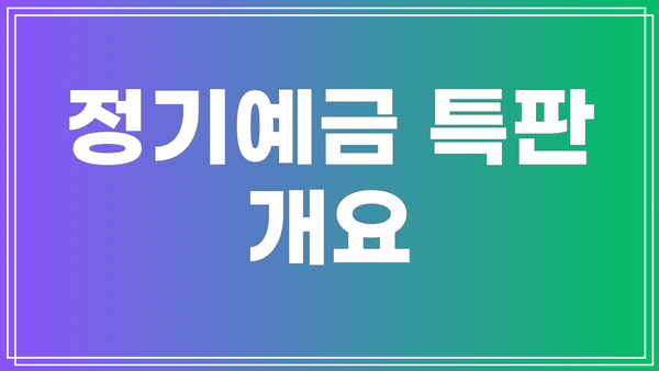정기예금 특판 개요
