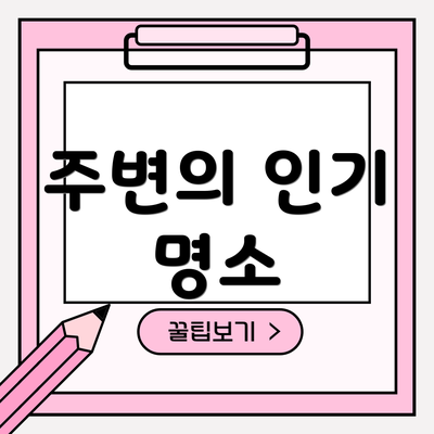 주변의 인기 명소