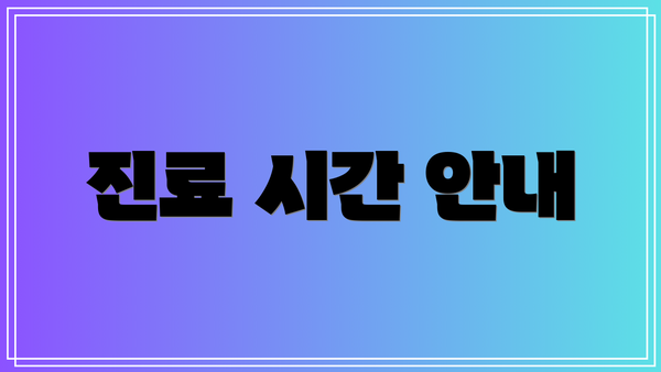 진료 시간 안내