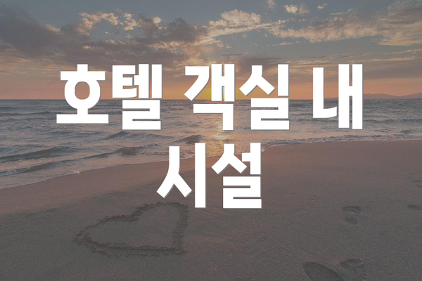 호텔 객실 내 시설
