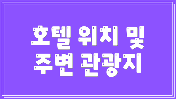 호텔 위치 및 주변 관광지