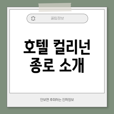 호텔 컬리넌 종로 소개