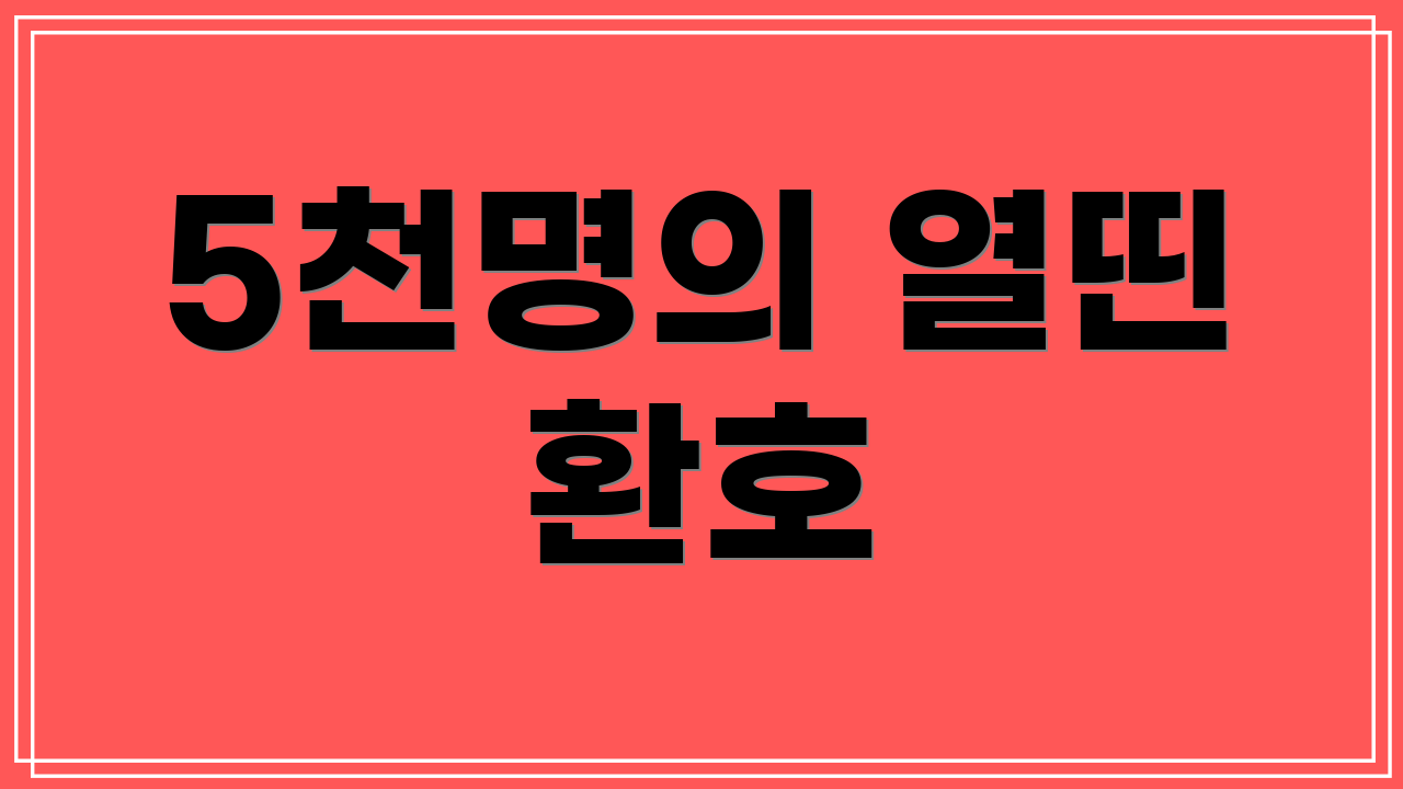 5천명의 열띤 환호