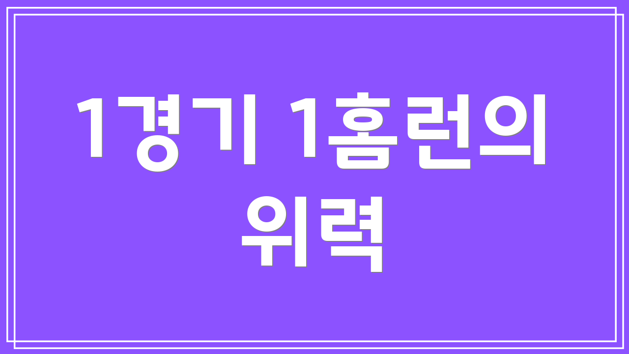 1경기 1홈런의 위력