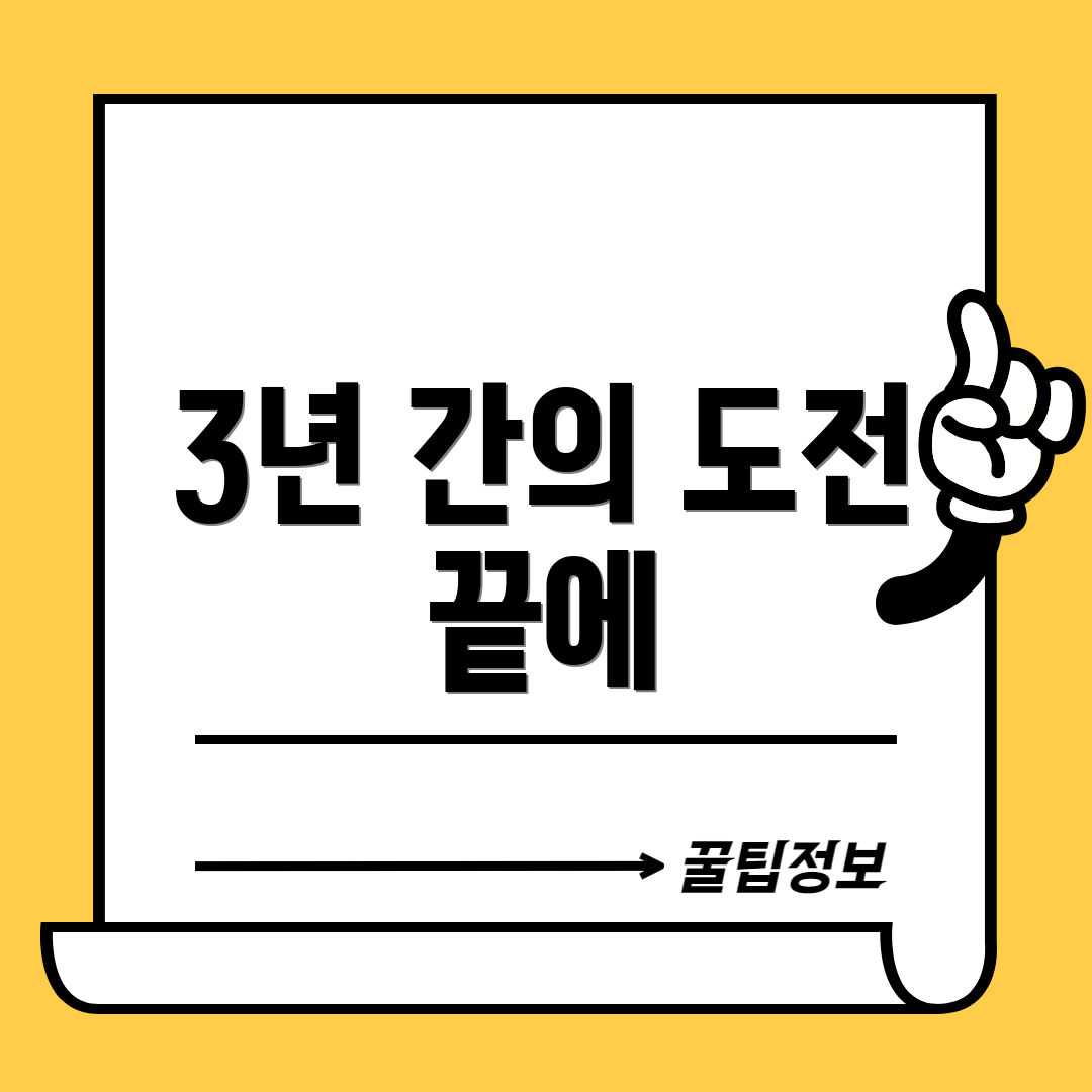 3년 간의 도전 끝에