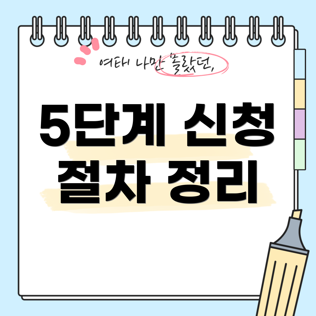 5단계 신청 절차 정리