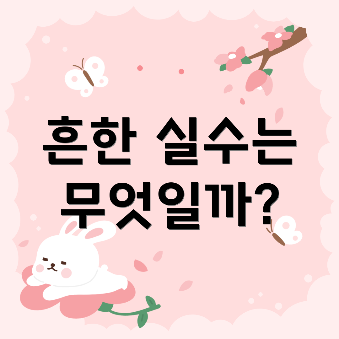 흔한 실수는 무엇일까?